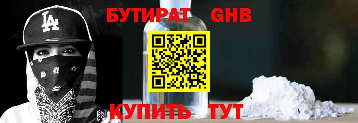 Бутират GHB Клин